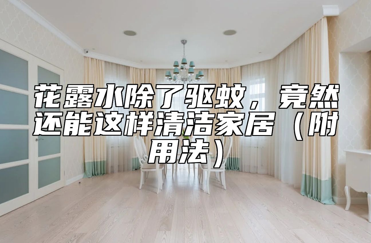 花露水除了驱蚊,竟然还能这样清洁家居(附用法)