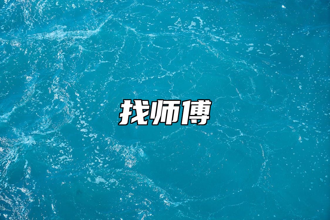 找师傅