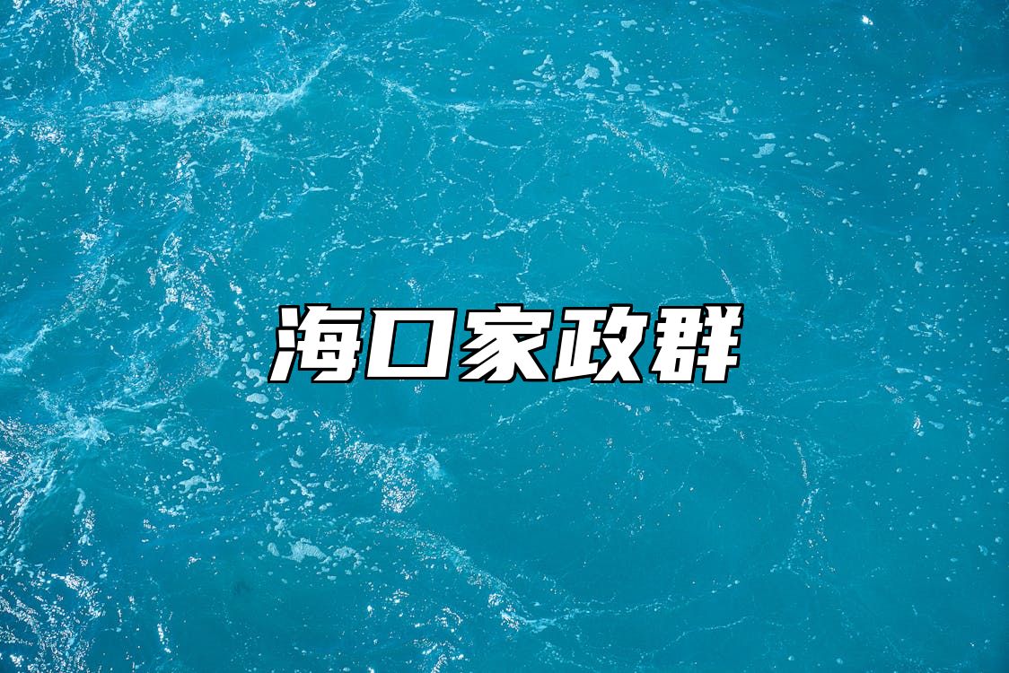 海口家政群