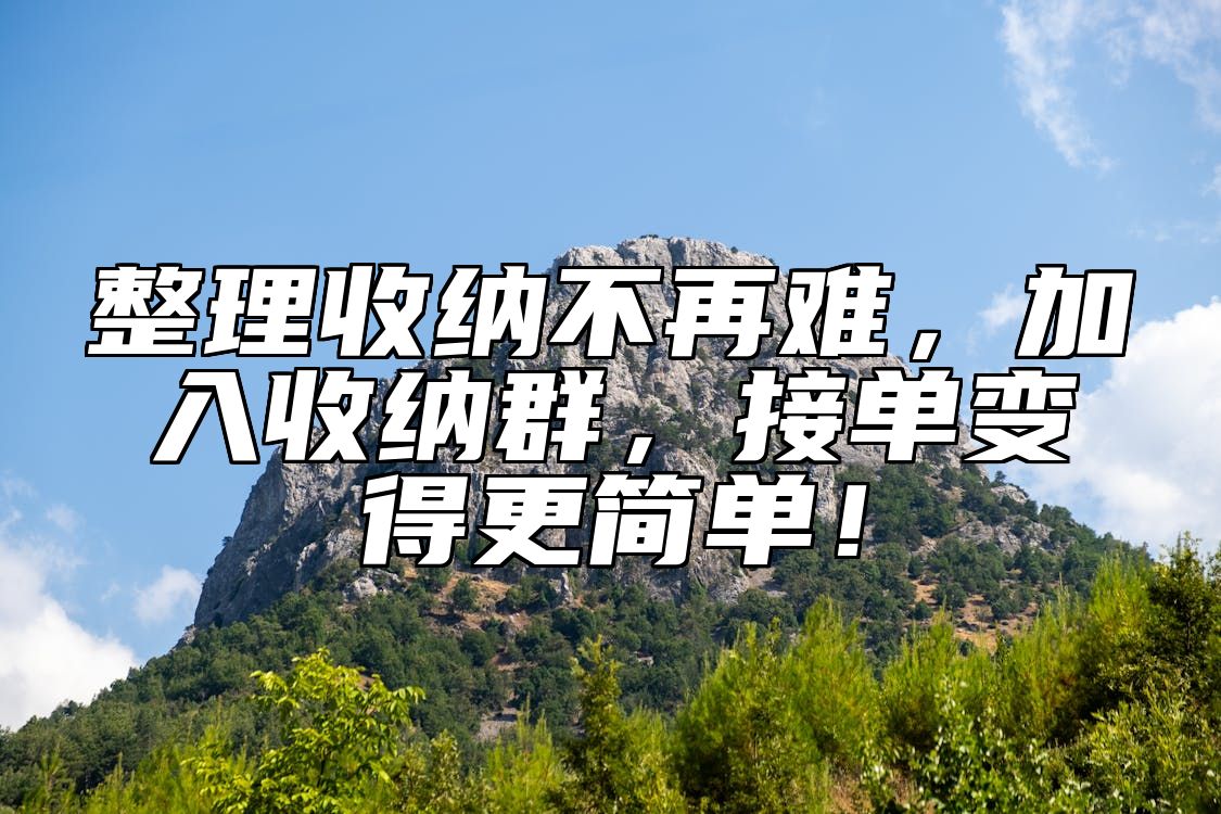 整理收纳不再难，加入收纳群，接单变得更简单！ 