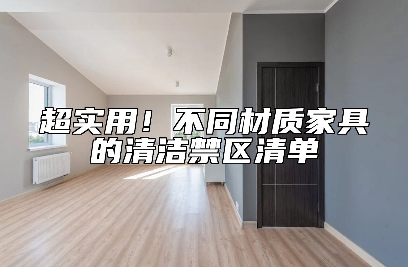 超实用！不同材质家具的清洁禁区清单 