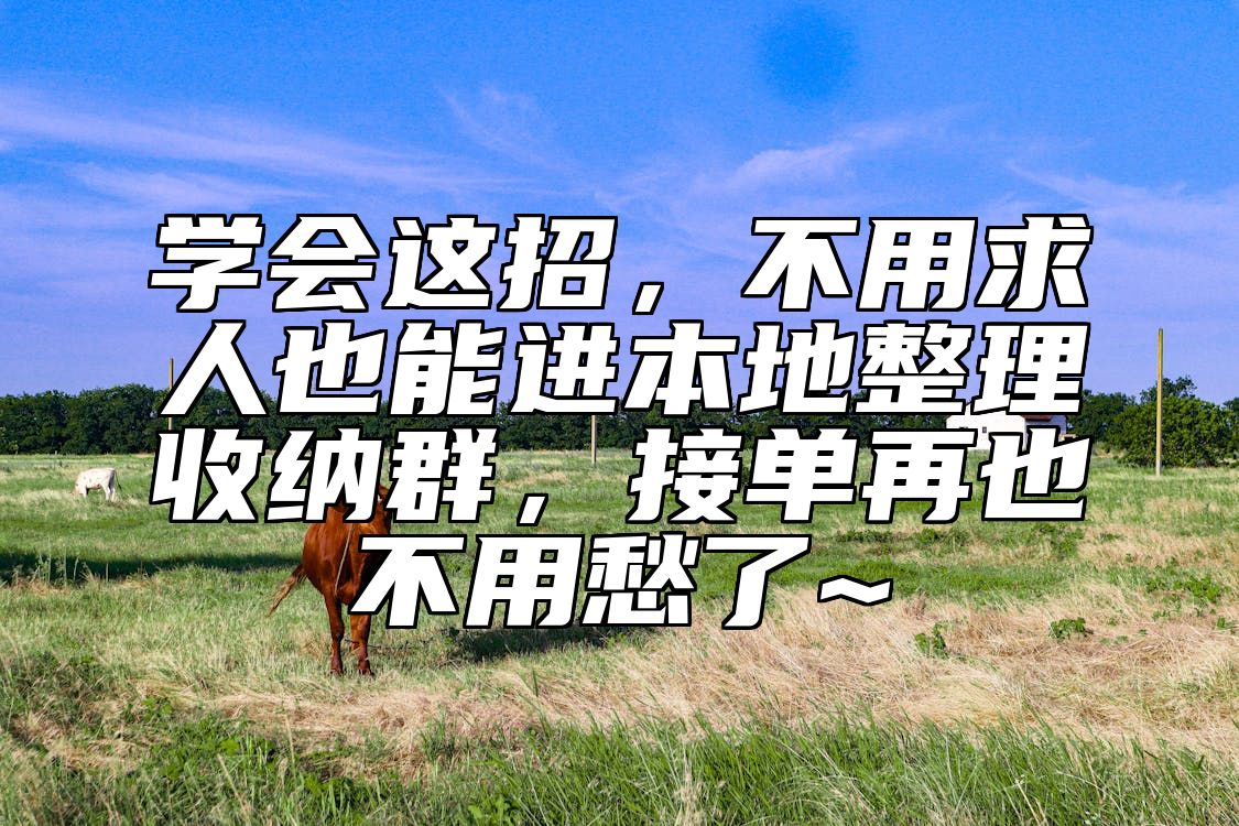 学会这招，不用求人也能进本地整理收纳群，接单再也不用愁了~ 