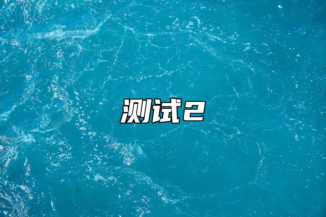 测试2 