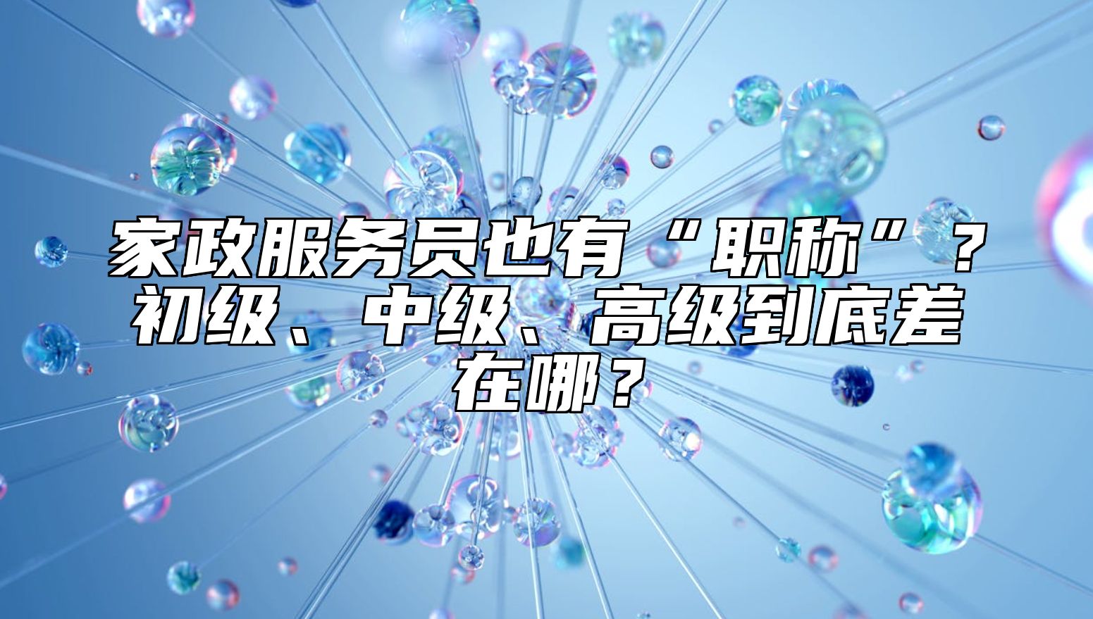 家政服务员也有“职称”？初级、中级、高级到底差在哪？ 