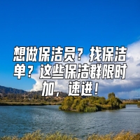 想做保洁员？找保洁单？这些保洁群限时加，速进！