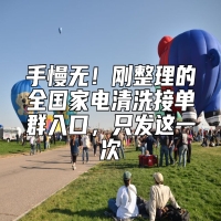 手慢无！刚整理的全国家电清洗接单群入口，只发这一次