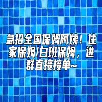 急招全国保姆阿姨！住家保姆/白班保姆，进群直接接单~