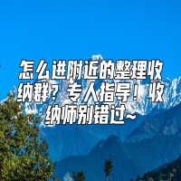 怎么进附近的整理收纳群？专人指导！收纳师别错过~