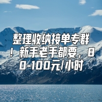 整理收纳接单专群！新手老手都要，80-100元/小时