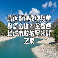 附近整理收纳接单群怎么进？全国各地城市收纳阿姨群之家