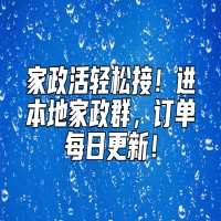 家政活轻松接！进本地家政群，订单每日更新！