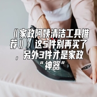 《家政阿姨清洁工具推荐》：这5件别再买了，另外3件才是家政“神器”