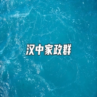 汉中家政群