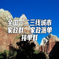 全国一二三线城市家政群，家政派单接单群