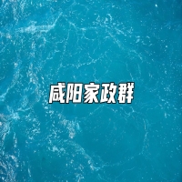 咸阳家政群