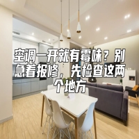 空调一开就有霉味？别急着报修，先检查这两个地方