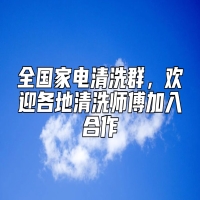 全国家电清洗群，欢迎各地清洗师傅加入合作