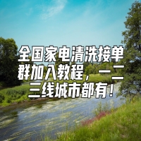全国家电清洗接单群加入教程，一二三线城市都有！