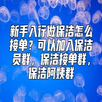新手入行做保洁怎么接单？可以加入保洁员群，保洁接单群，保洁阿姨群
