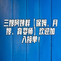 三嫂阿姨群【保姆、月嫂、育婴师】欢迎加入接单！