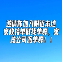 邀请你加入附近本地家政接单群找单群，家政公司派单群！！