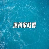 温州家政群