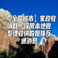 【全国城市】家政收纳群！仅限本地做整理收纳的姐妹互通消息