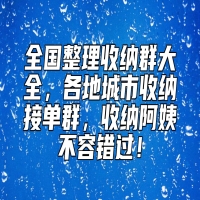 全国整理收纳群大全，各地城市收纳接单群，收纳阿姨不容错过！