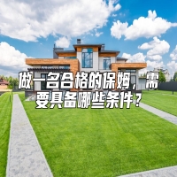 做一名合格的保姆，需要具备哪些条件？