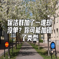 保洁群加了一堆却没单？你可能加错了类型
