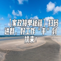 【家政接单秘籍】扫码进群，好工作“手”到擒来！