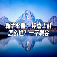 新手必看：钟点工群怎么进？一学就会