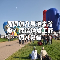 如何加入各地家政群？保洁钟点工群加入教程